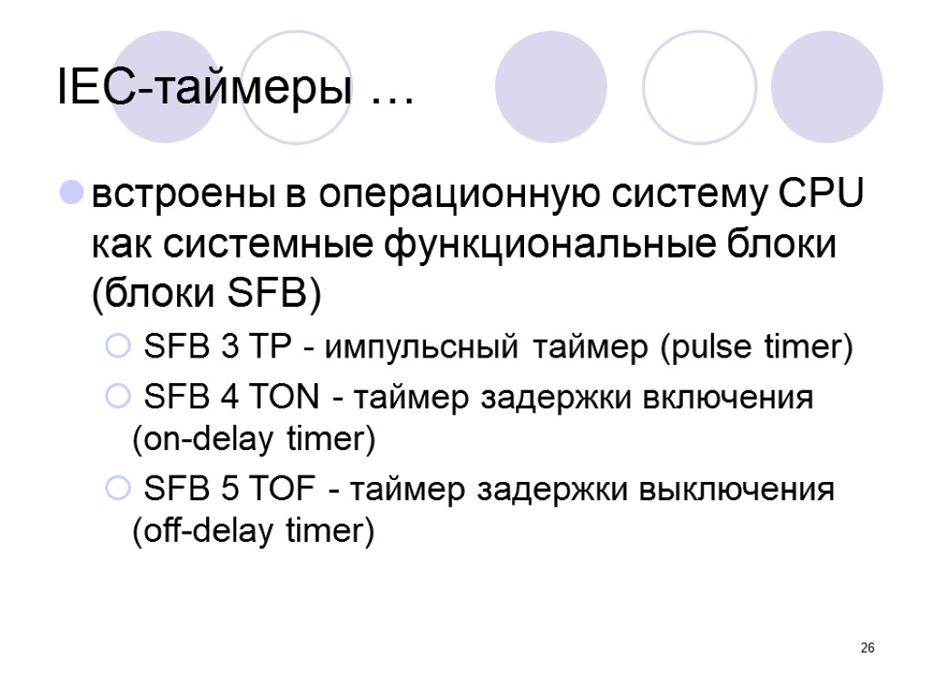 26 IEC-таймеры … встроены в операционную систему CPU как системные функциональные блоки (блоки SFB)